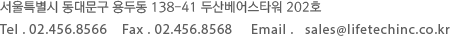 서울시 광진구 능동 225-30 2층, tel-02.456.8566, fax-02.456.8568, email-sales@life tech.co.kr